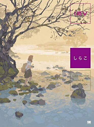 【中古】 ILLUSTRATION MAKING & VISUAL BOOK しらこ