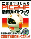 【中古】 C言語ではじめる PIC24F活用ガイドブック
