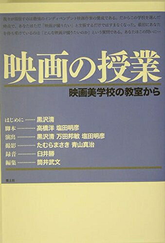 【中古】 映画の授業: 映画美学校の教室から