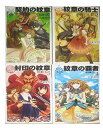 【中古】 翼を継ぐ者 1-4巻セット (C・NOVELSファンタジア)