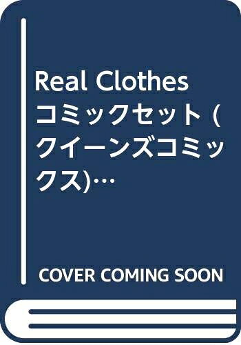 Premium （Boys） - 【中古】 Real Clothes コミックセット (クイーンズコミックス) [セット]