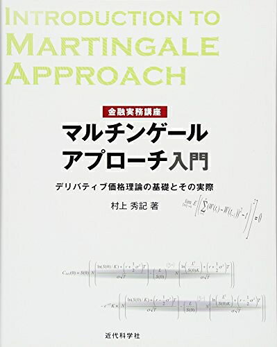 【中古】 金融実務講座 マルチンゲールアプローチ入門: デリバティブ価格理論の基礎とその実際