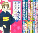 【中古】 若おかみは小学生! コミック 1-7巻セット (KCデラックス)