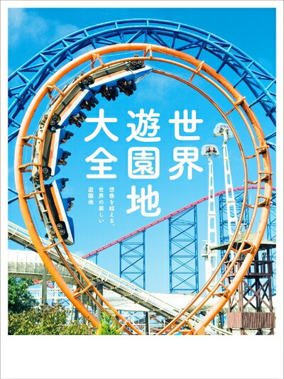 【中古】 世界遊園地大全 想像を超える、世界の楽しい遊園地