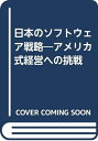 【中古】 日本のソフトウェア戦略: アメリカ式経営への挑戦