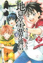 【中古】 地獄堂霊界通信 コミック 全12巻セット