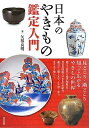 【中古】 日本のやきもの鑑定入門