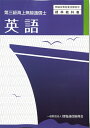 【中古】 英語: 第三級海上無線通信士 (無線従事者養成課程用標準教科書)