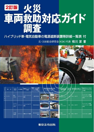 【中古】 2訂版 車両火災・救助・調査対応ガイド