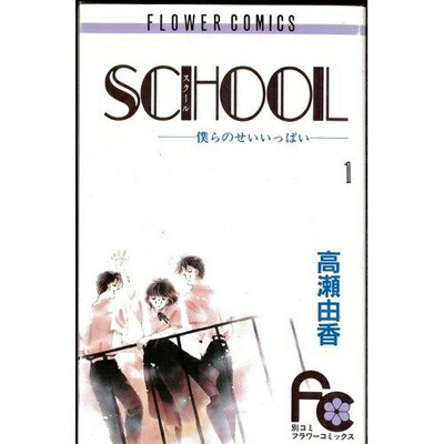【中古】 SCHOOL 1〜最新巻 [ コミック