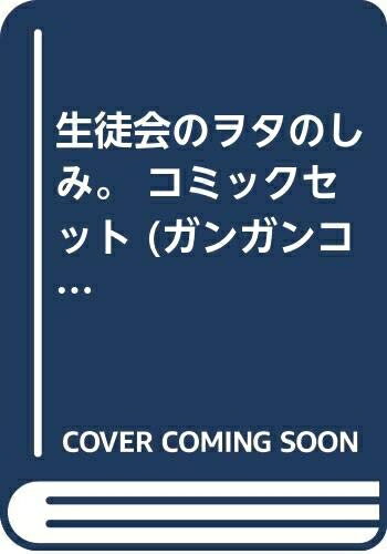 【中古】 生徒会のヲタのしみ。 コミックセット (ガンガンコミックスONLINE) [セット]