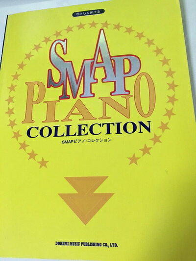 【中古】 やさしく弾ける SMAPピアノコレクション