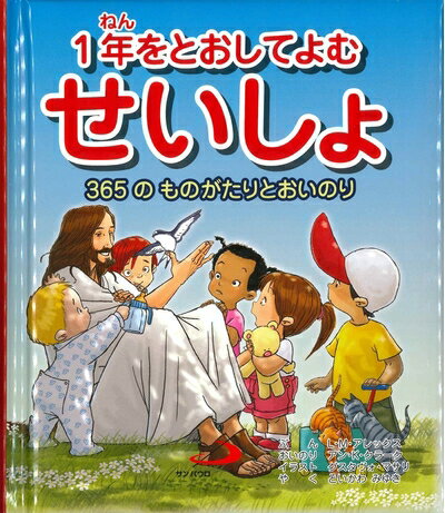 Science Of Religion - 【中古】 1年をとおしてよむ せいしょ -365の ものがたりとおいのり