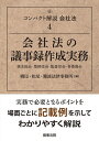【中古】 コンパクト解説会社法4 会社法の議事録作成実務――株主総会・取締役会・監査役会・各委員会