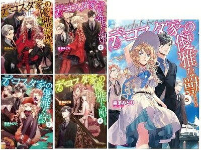 【中古】 デ・コスタ家の優雅な獣 文庫 全5巻完結セット (角川ビーンズ文庫)