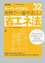 【中古】 世界で一番やさしい省エネ法 平成29年施工建築物省エネ法規制措置完全対応版 (エクスナレッジムック 世界で一番やさしい建築シリーズ 32)