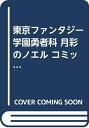 【中古】 東京ファンタジー学園勇者科 月彩のノエル コミック 1-3巻セット (ガンガンコミックス)