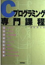 【中古】 Cプログラミング専門課程