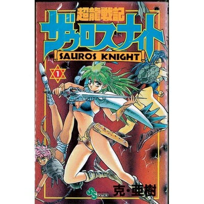 【中古】 超龍戦記ザウロスナイト 全6巻完結(少年サンデーコミックス) [ コミックセット]