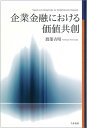 【中古】 企業金融における価値共創