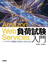 【中古】 Web Services負荷試験入門―クラウドの性能の引き出し方がわかる (Software Design plusシリーズ)