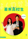 【中古】 【映画パンフレット】 幕末高校生 監督 李闘士男 キャスト 玉木宏、石原さとみ、柄本時生、川口春奈、千葉雄大、柄本明、佐藤浩市