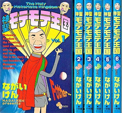 【中古】 神聖モテモテ王国 全6巻完結 [ コミックセット]