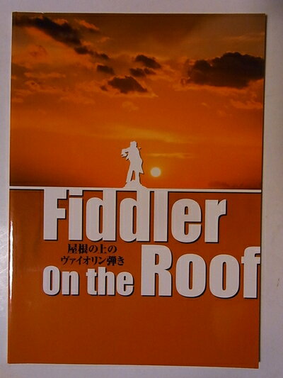 【中古】 「屋根の上のヴァイオリン弾き」2006年公演パンフレット　市村正親・吉野圭吾・駒田一