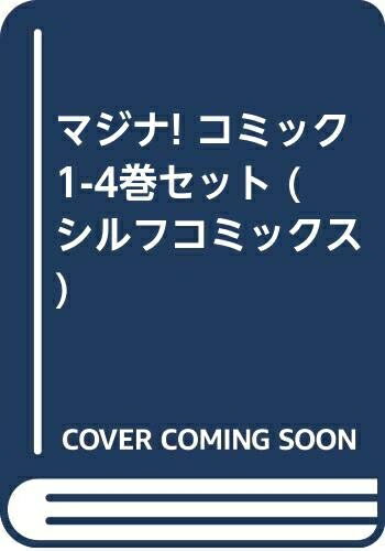 【中古】 マジナ! コミック 1-4巻セット (シルフコミックス )
