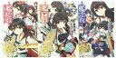 【中古】 艦隊これくしょん -艦これ- 一航戦、出ます! 文庫 1-3巻セット (角川スニーカー文庫)