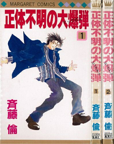 Premium （Boys） - 【中古】 正体不明の大爆弾 全2巻完結 [ コミックセット]