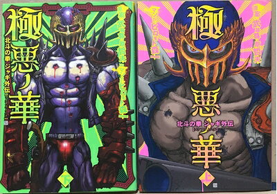 【中古】 極悪ノ華 北斗の拳 ジャギ外伝 全2巻 完結セット
