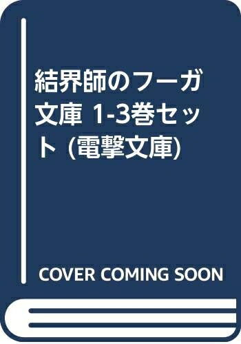 【中古】 結界師のフーガ 文庫 1-3巻セット (電撃文庫)