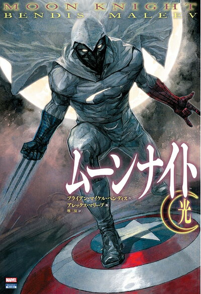 【中古】 ムーンナイト/光 (ShoPro Books)