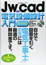 【中古】 Jw_cad電気設備設計入門 最新版 (Jw_cadシリーズ 12)