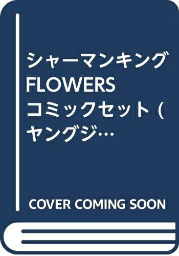 【中古】 シャーマンキングFLOWERS コミックセット (ヤングジャンプコミックス) [セット]