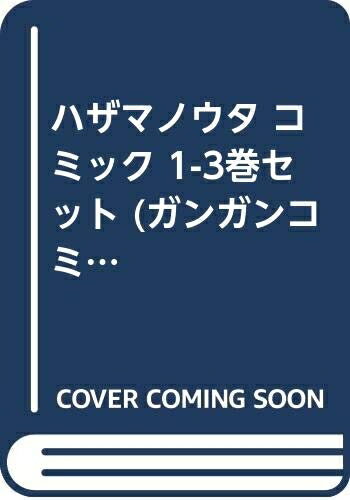 【中古】 ハザマノウタ コミック 1-3巻セット (ガンガンコミックス)