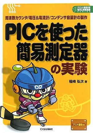 【中古】 PICを使った簡易測定器の実験: 周波数カウンタ/電圧&電流計/コンデンサ容量計の製作 (プリント基板付き電子工作解説書SERIES)