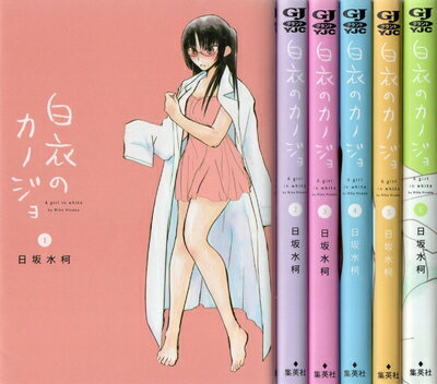 【中古】 白衣のカノジョ コミックセット (ヤングジャンプコミックスBJ) [セット]