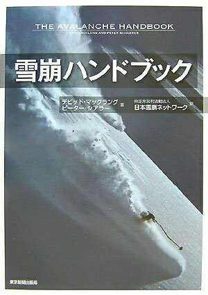 【中古】 雪崩ハンドブック