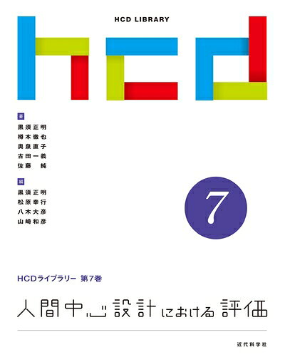 【中古】 人間中心設計における評価 (HCDライブラリー)