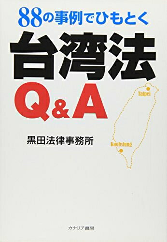 【中古】 88の事例でひもとく台湾法Q&A