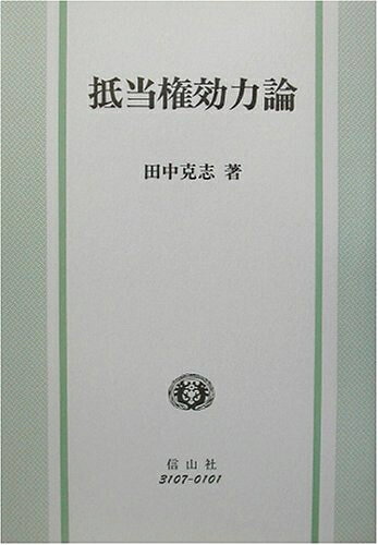 【中古】 抵当権効力論 (学術選書)