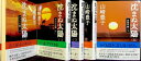 【中古】 沈まぬ太陽 5巻完結セット