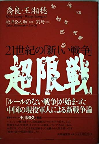 【中古】 超限戦 21世紀の「新しい戦争」