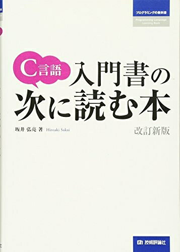  C言語 入門書の次に読む本  (プログラミングの教科書)