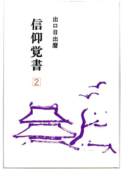 【中古】 信仰覚書 第2巻