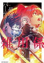 【中古】 最強パーティーの雑用係 After Heroic Tale コミック 1-2巻セット