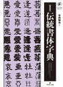 【中古】 新装版 伝統書体字典 (グラフィック社の文字シリーズ)