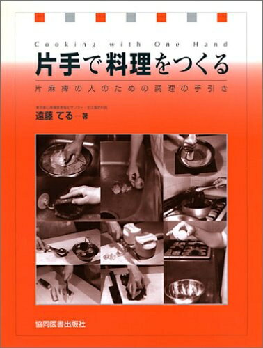【中古】 片手で料理をつくる: 片麻痺の人のための調理の手引き